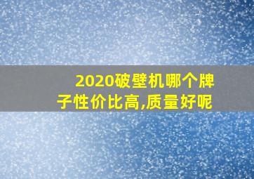 2020破壁机哪个牌子性价比高,质量好呢