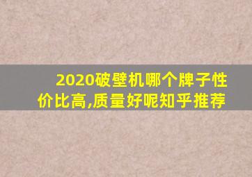 2020破壁机哪个牌子性价比高,质量好呢知乎推荐