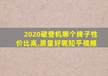 2020破壁机哪个牌子性价比高,质量好呢知乎视频