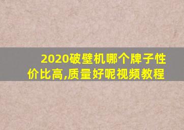 2020破壁机哪个牌子性价比高,质量好呢视频教程