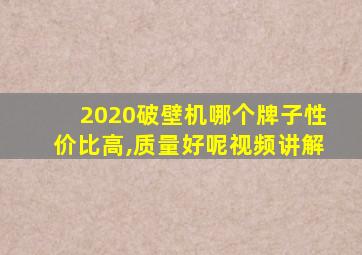 2020破壁机哪个牌子性价比高,质量好呢视频讲解