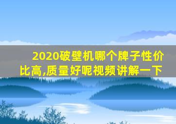 2020破壁机哪个牌子性价比高,质量好呢视频讲解一下