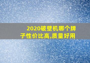 2020破壁机哪个牌子性价比高,质量好用