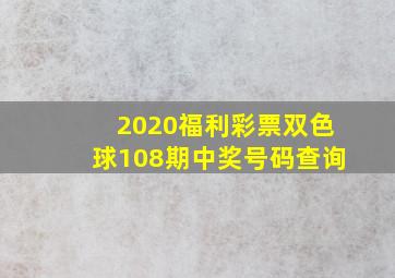 2020福利彩票双色球108期中奖号码查询