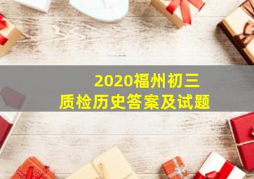 2020福州初三质检历史答案及试题