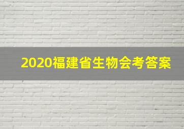 2020福建省生物会考答案