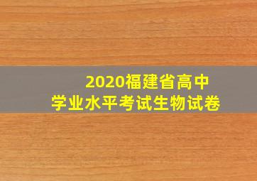 2020福建省高中学业水平考试生物试卷