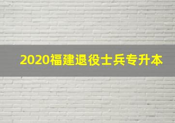 2020福建退役士兵专升本