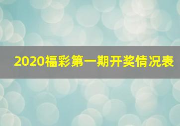 2020福彩第一期开奖情况表