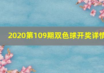 2020第109期双色球开奖详情