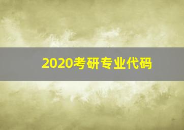 2020考研专业代码