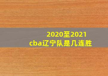 2020至2021cba辽宁队是几连胜