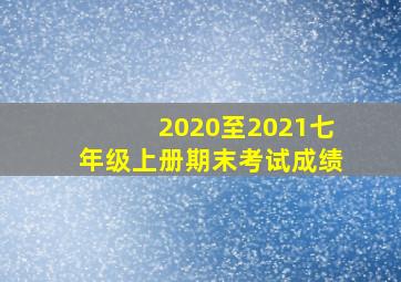 2020至2021七年级上册期末考试成绩