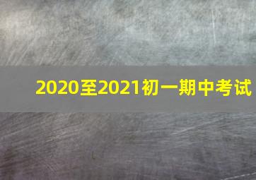 2020至2021初一期中考试