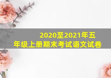 2020至2021年五年级上册期末考试语文试卷