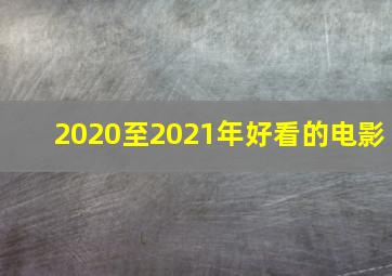 2020至2021年好看的电影