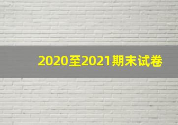 2020至2021期末试卷