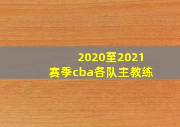 2020至2021赛季cba各队主教练