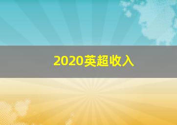 2020英超收入