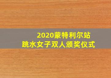 2020蒙特利尔站跳水女子双人颁奖仪式