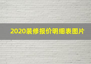 2020装修报价明细表图片