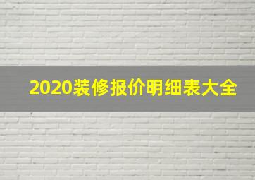 2020装修报价明细表大全