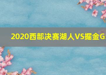 2020西部决赛湖人VS掘金G5