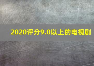 2020评分9.0以上的电视剧