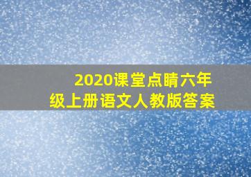 2020课堂点睛六年级上册语文人教版答案