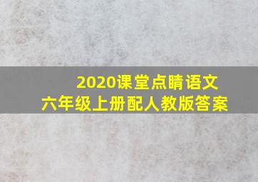 2020课堂点睛语文六年级上册配人教版答案