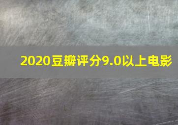 2020豆瓣评分9.0以上电影