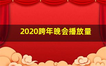 2020跨年晚会播放量