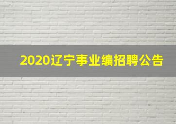 2020辽宁事业编招聘公告