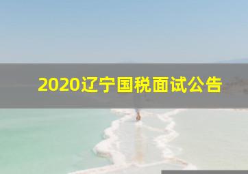 2020辽宁国税面试公告