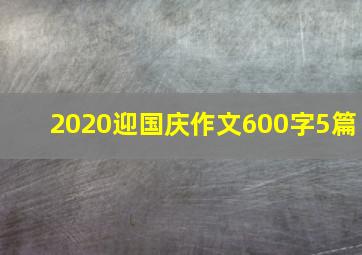 2020迎国庆作文600字5篇