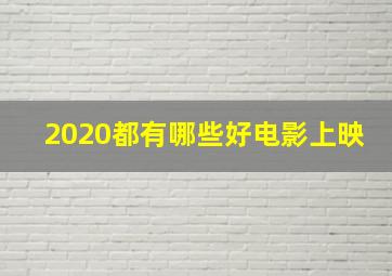 2020都有哪些好电影上映