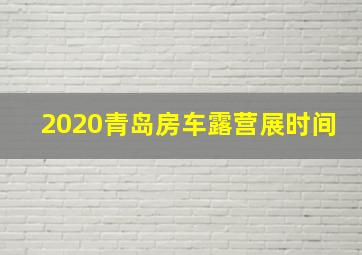 2020青岛房车露营展时间