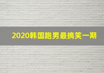 2020韩国跑男最搞笑一期