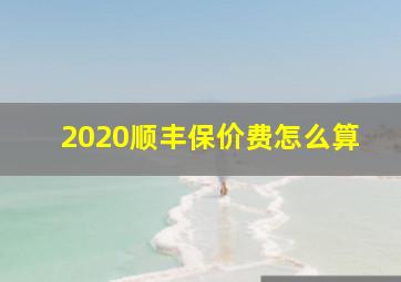 2020顺丰保价费怎么算