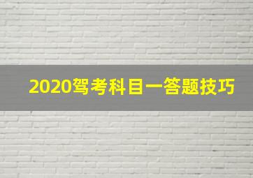 2020驾考科目一答题技巧