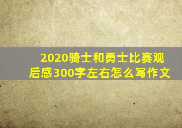 2020骑士和勇士比赛观后感300字左右怎么写作文