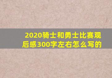 2020骑士和勇士比赛观后感300字左右怎么写的