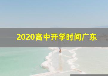 2020高中开学时间广东