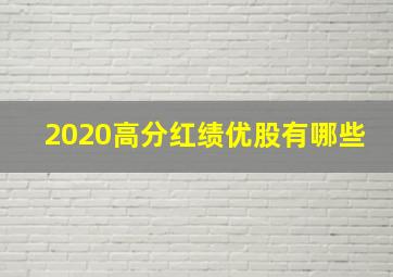 2020高分红绩优股有哪些