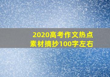 2020高考作文热点素材摘抄100字左右