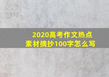 2020高考作文热点素材摘抄100字怎么写