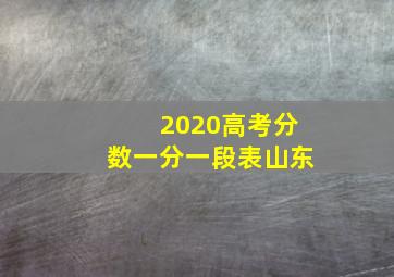 2020高考分数一分一段表山东