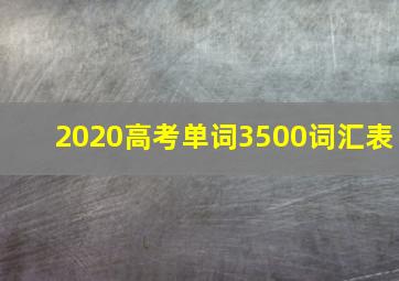 2020高考单词3500词汇表