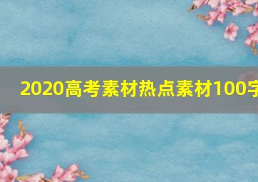 2020高考素材热点素材100字