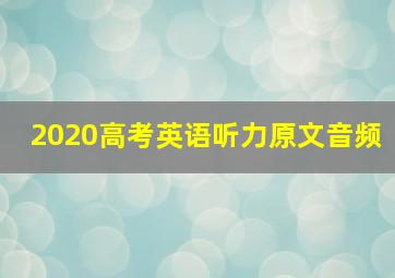 2020高考英语听力原文音频